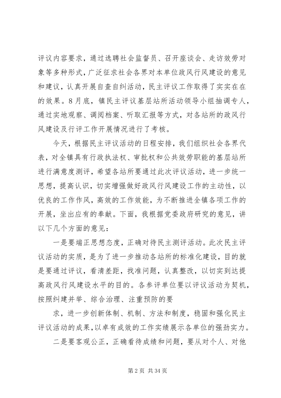 2023年民主评议活动现场评议会议上的致辞.docx_第2页