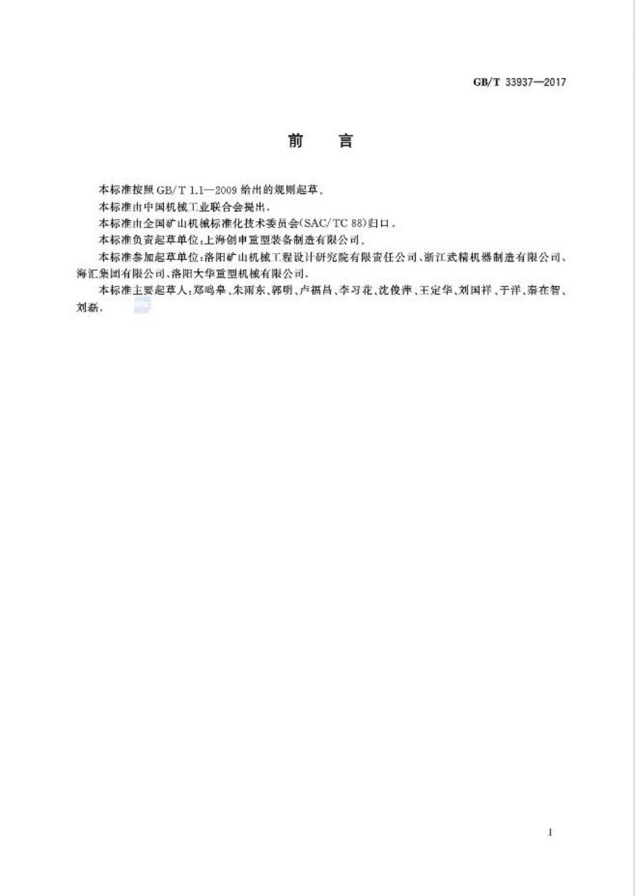 GB∕T 33937-2017 硬岩反击式破碎机 能耗指标.pdf_第2页