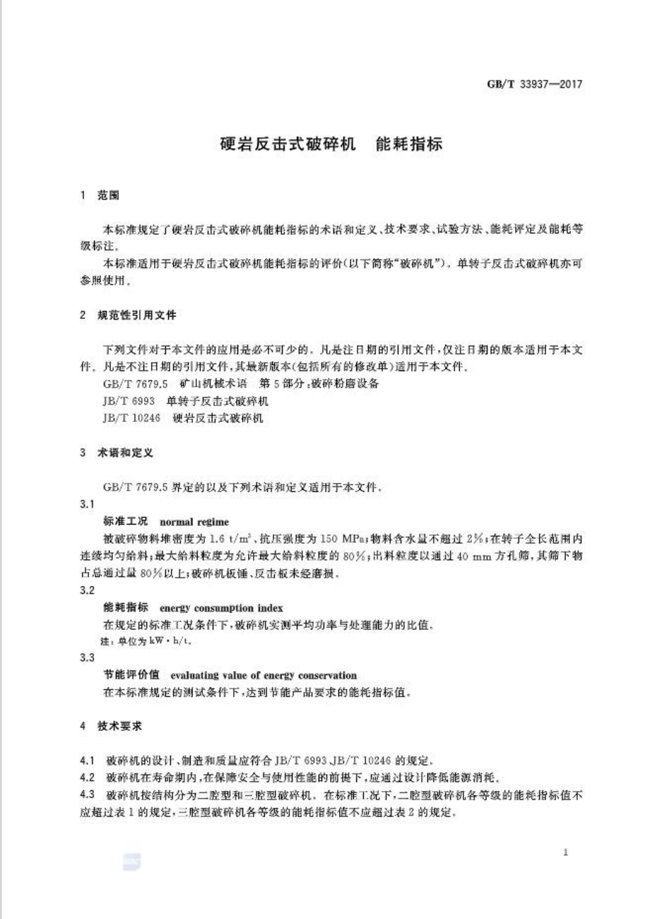 GB∕T 33937-2017 硬岩反击式破碎机 能耗指标.pdf_第3页