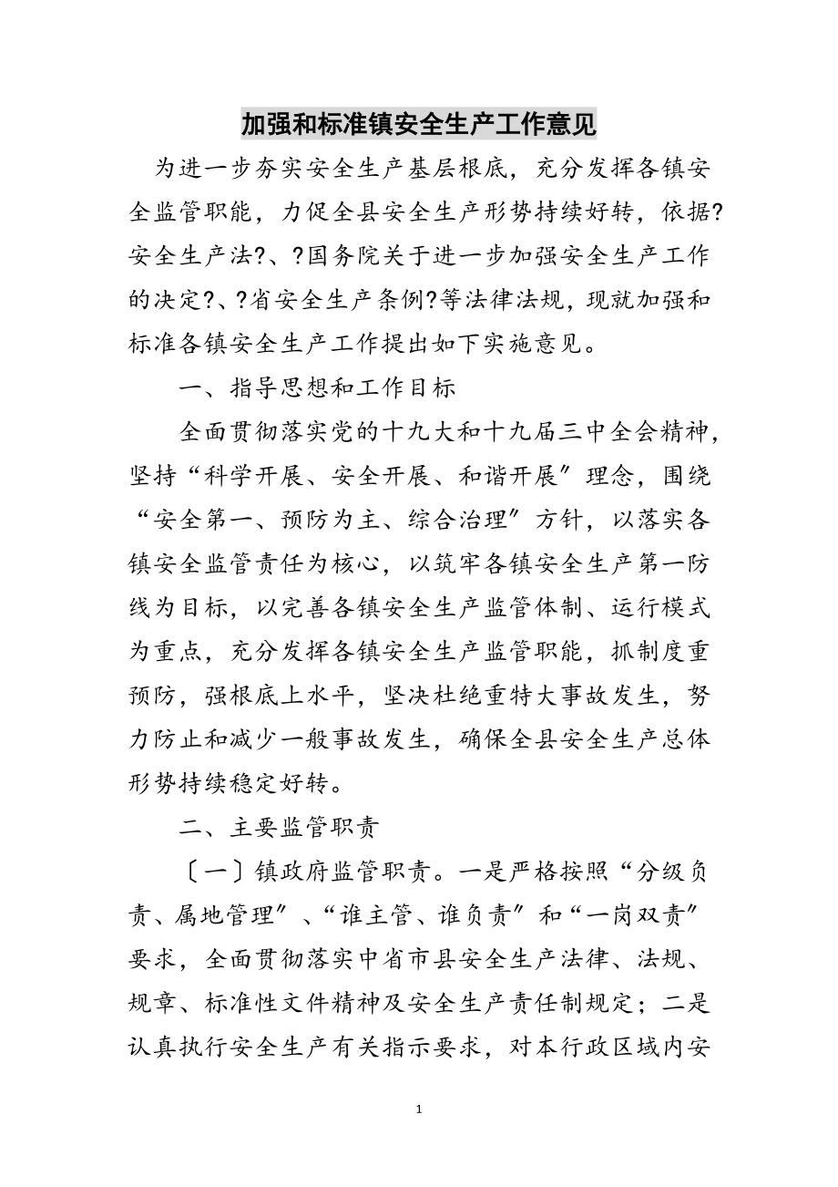 2023年加强和规范镇安全生产工作意见范文.doc_第1页