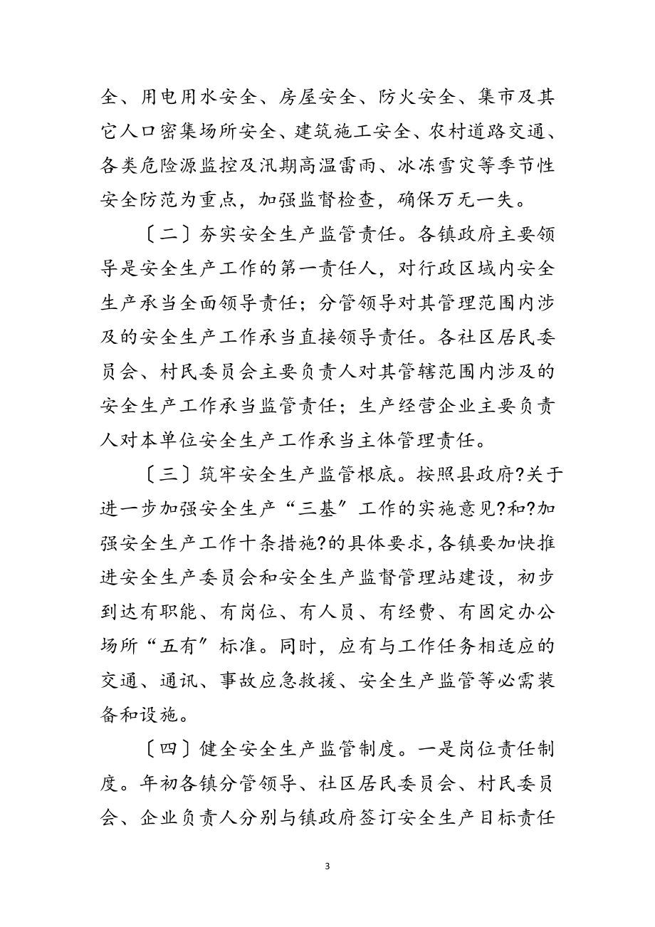 2023年加强和规范镇安全生产工作意见范文.doc_第3页