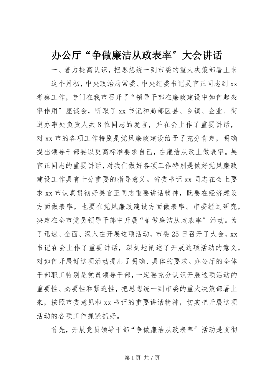 2023年办公厅“争做廉洁从政表率”大会致辞新编.docx_第1页