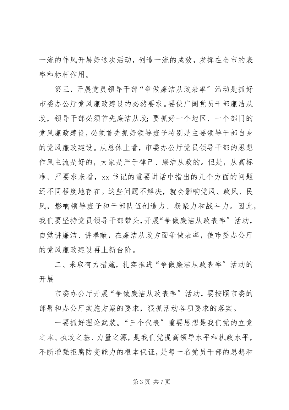 2023年办公厅“争做廉洁从政表率”大会致辞新编.docx_第3页