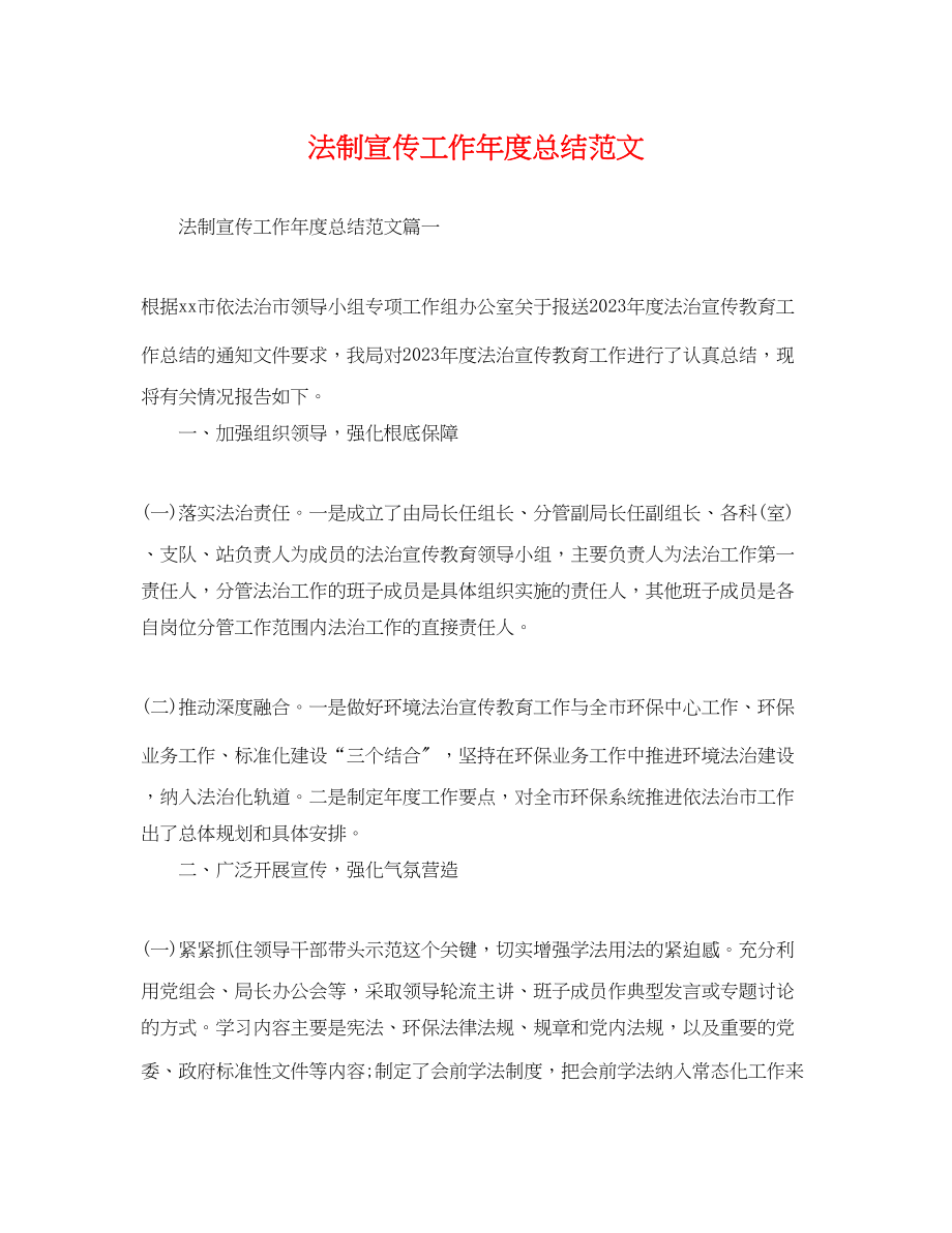 2023年法制宣传工作度总结.docx_第1页