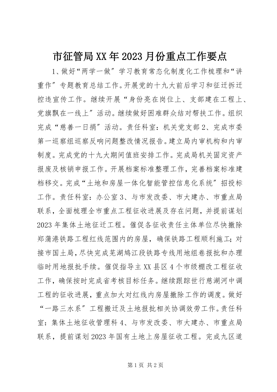 2023年市征管局10月份重点工作要点.docx_第1页