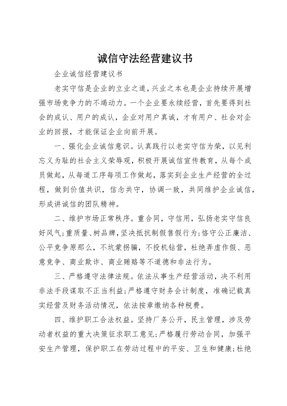 2023年诚信守法经营倡议书新编.docx_第1页