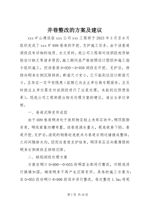 2023年井巷整改的方案及建议.docx