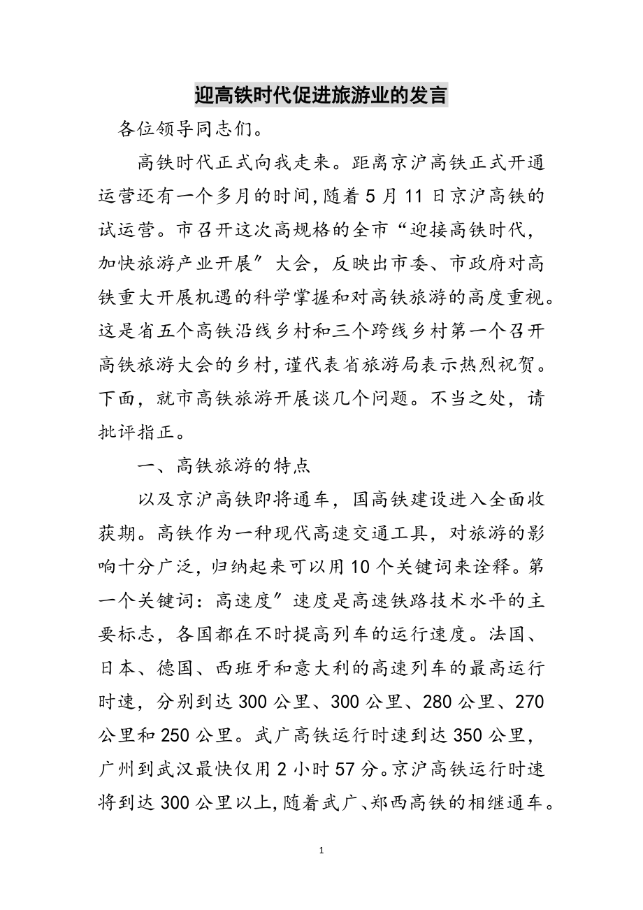 2023年迎高铁时代促进旅游业的发言范文.doc_第1页