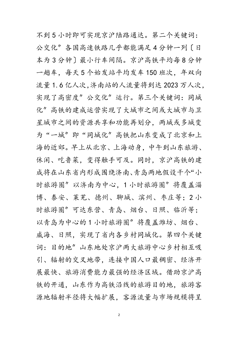 2023年迎高铁时代促进旅游业的发言范文.doc_第2页