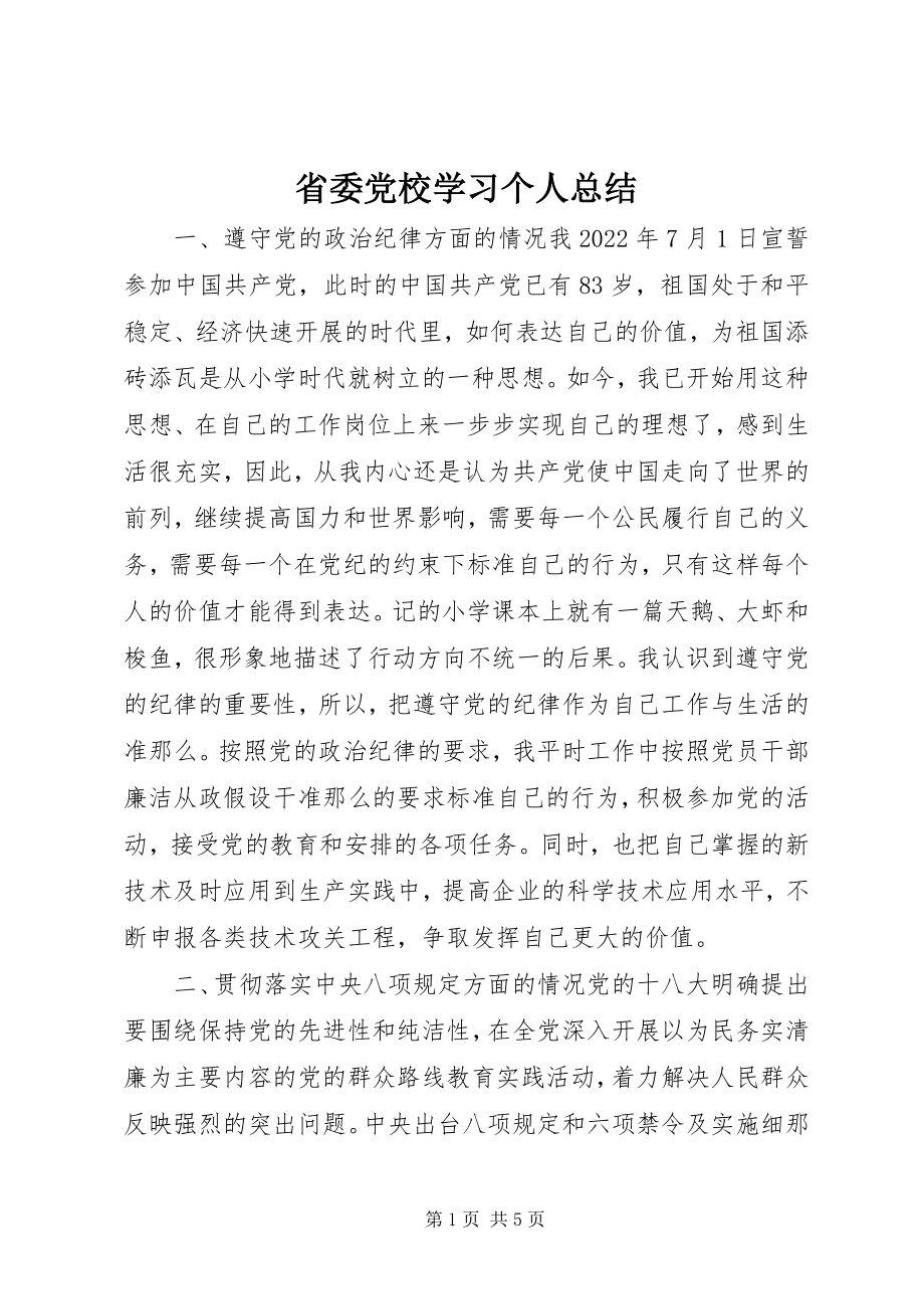 2023年省委党校学习个人总结.docx_第1页