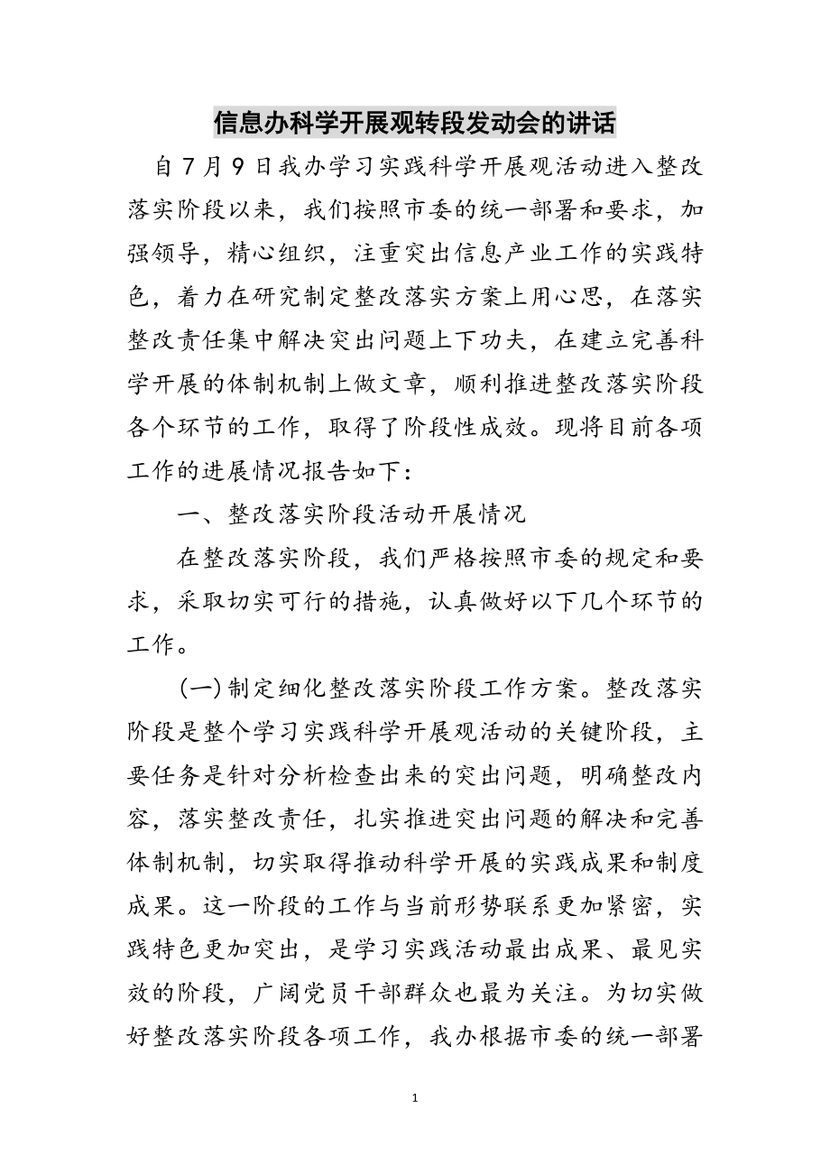 2023年信息办科学发展观转段动员会的讲话范文.doc_第1页