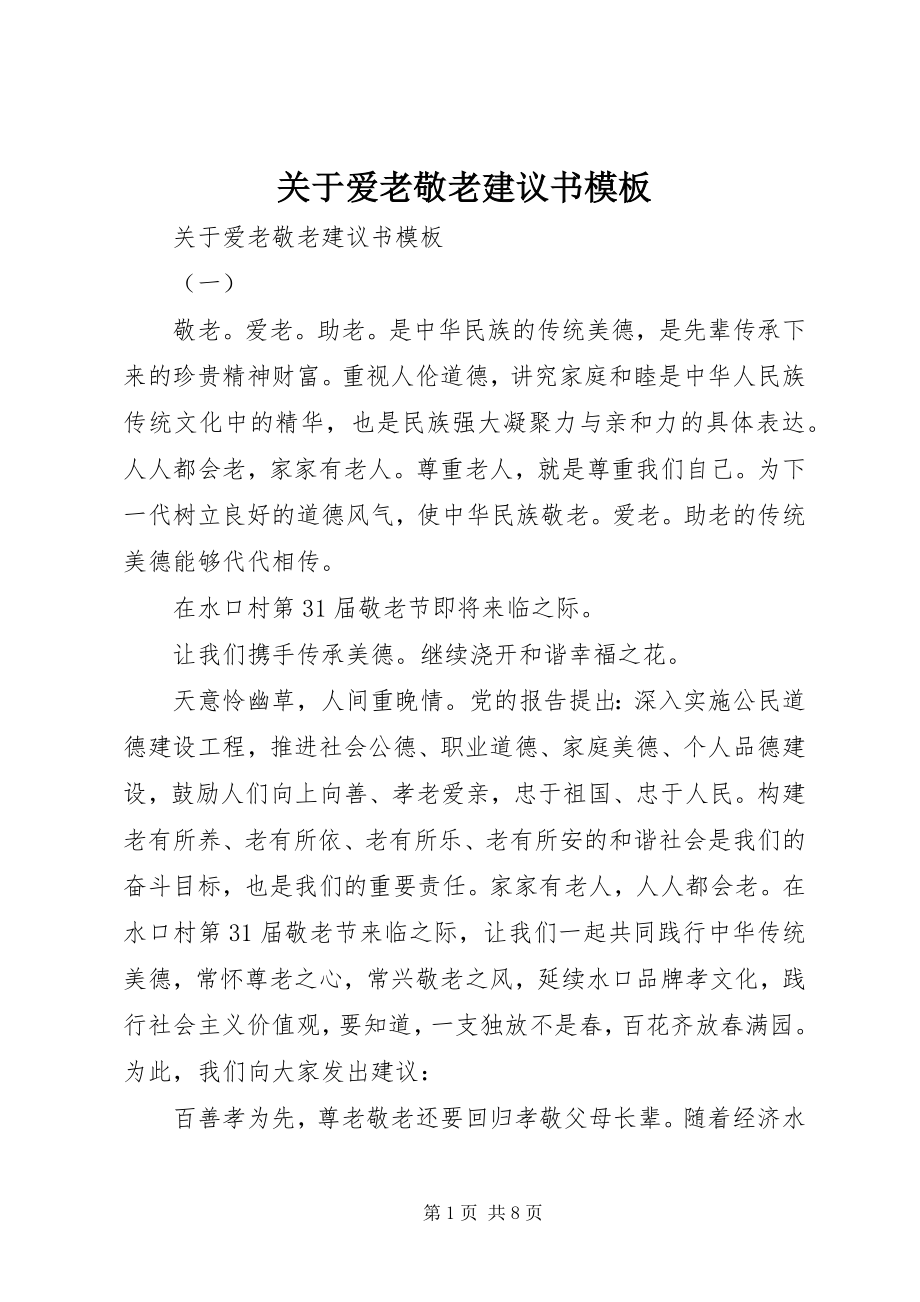 2023年爱老敬老倡议书模板.docx_第1页