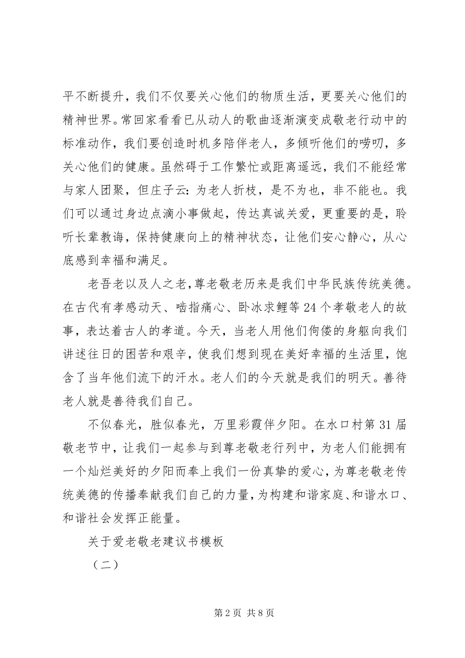 2023年爱老敬老倡议书模板.docx_第2页