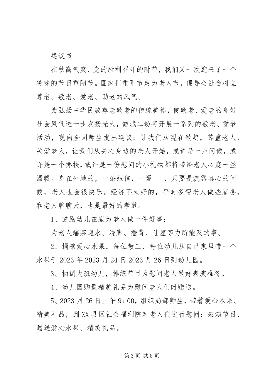 2023年爱老敬老倡议书模板.docx_第3页