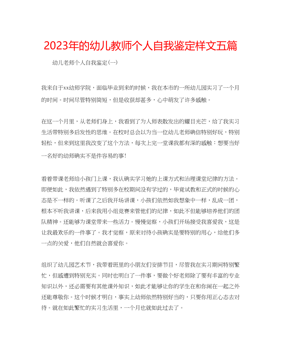 2023年的幼儿教师个人自我鉴定样文五篇.docx_第1页