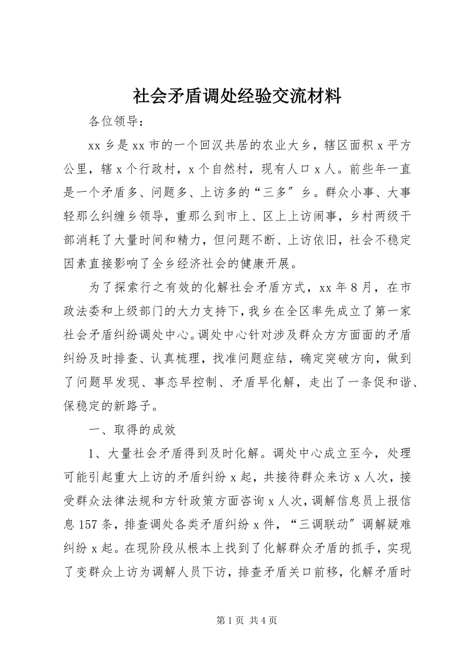 2023年社会矛盾调处经验交流材料.docx_第1页