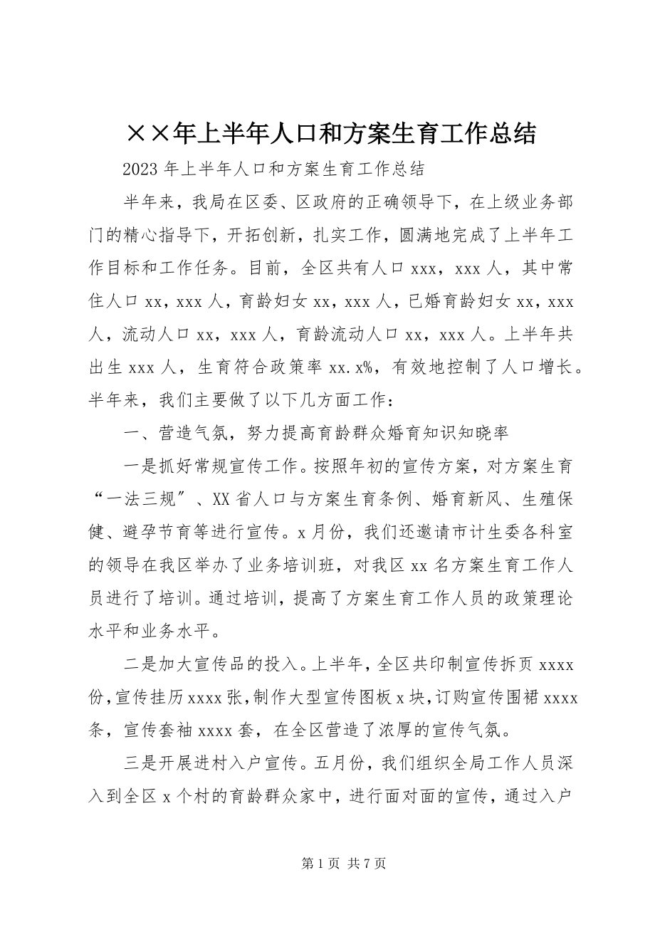 2023年上半年人口和计划生育工作总结新编.docx_第1页