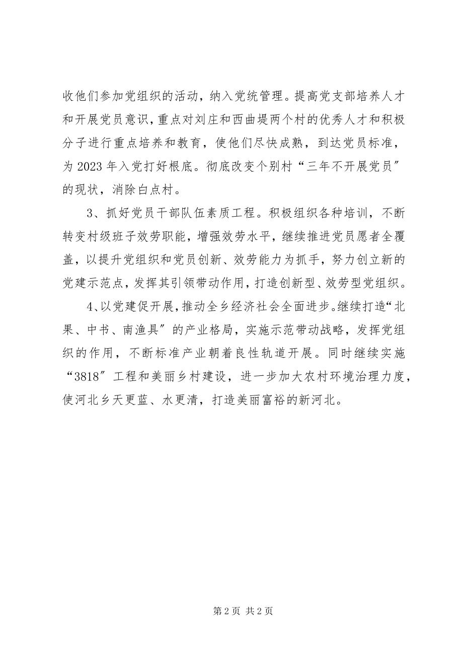 2023年乡镇党建工作计划新编.docx_第2页