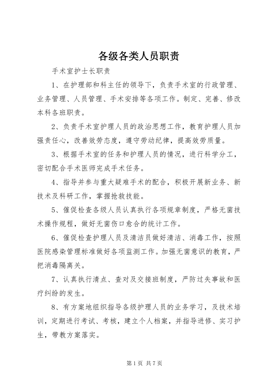 2023年各级各类人员职责.docx_第1页