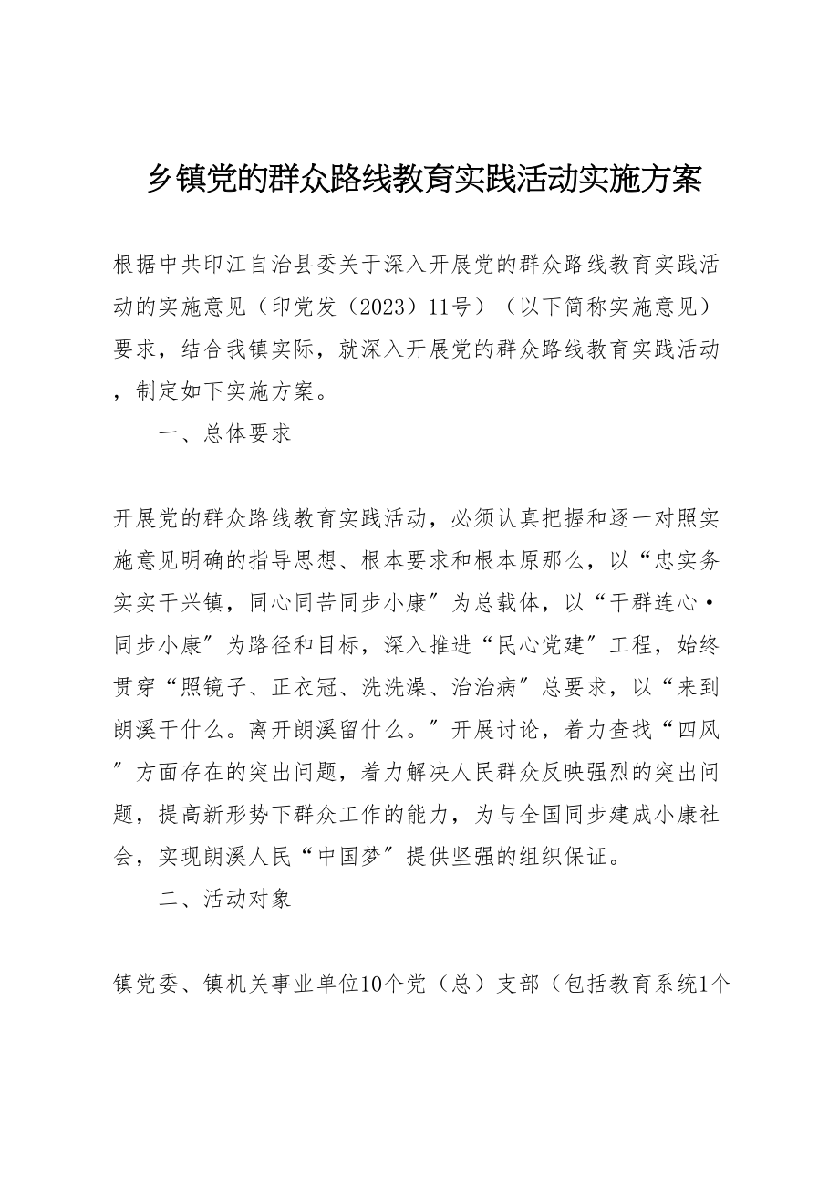 2023年乡镇党的群众路线教育实践活动实施方案.doc_第1页