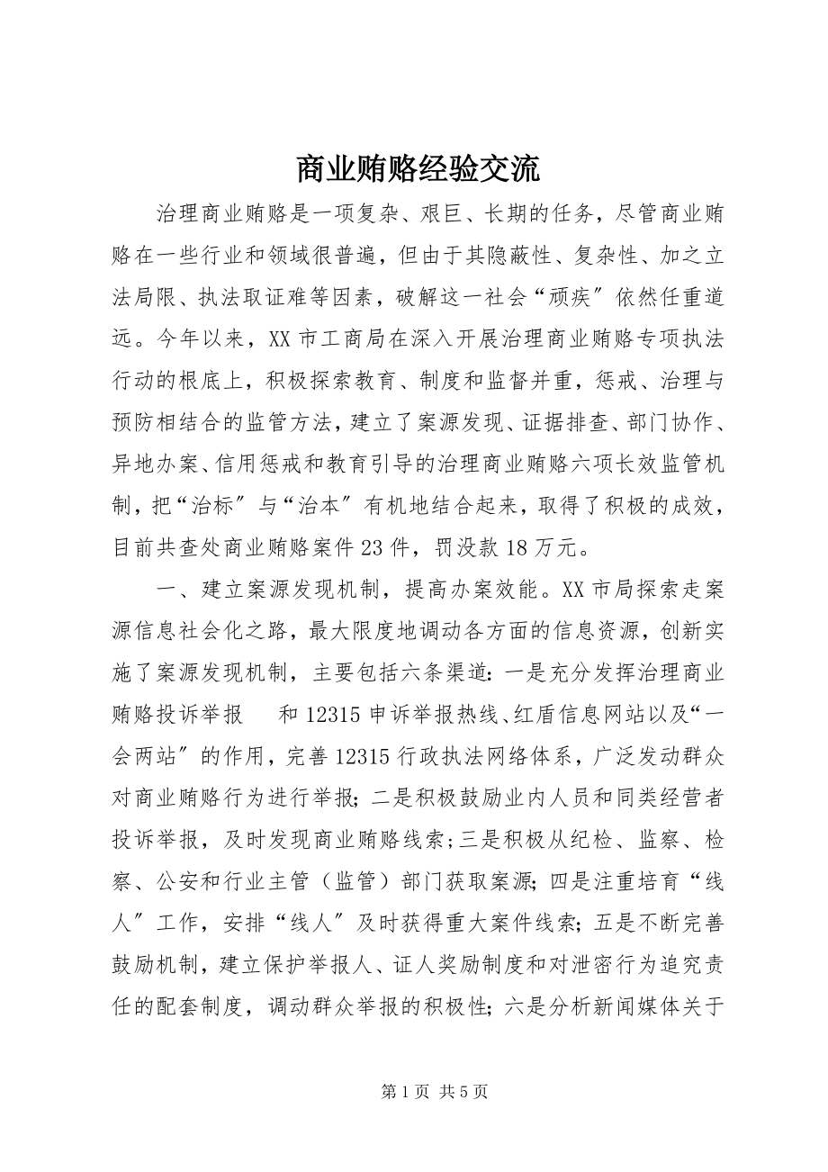 2023年商业贿赂经验交流.docx_第1页