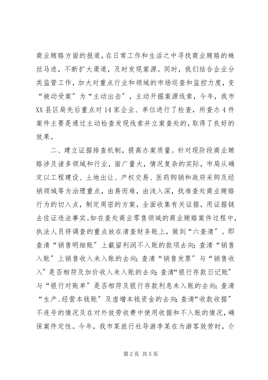 2023年商业贿赂经验交流.docx_第2页