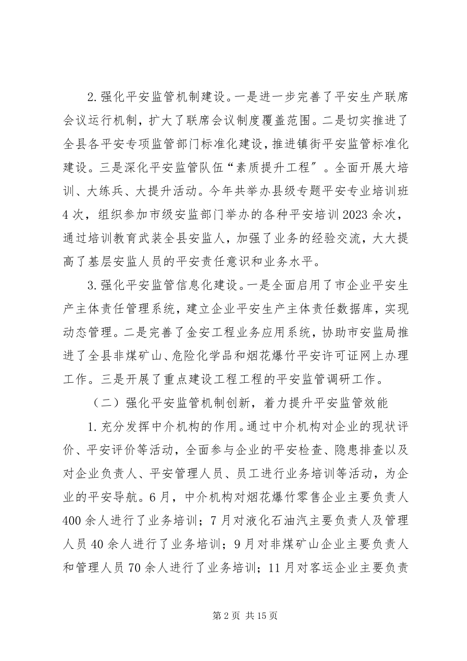 2023年安监局目标完成情况汇报新编.docx_第2页