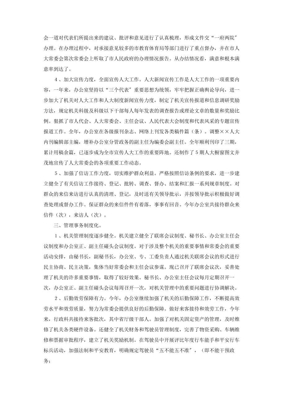 2023年人大常委会办公室年度工作总结.docx_第2页