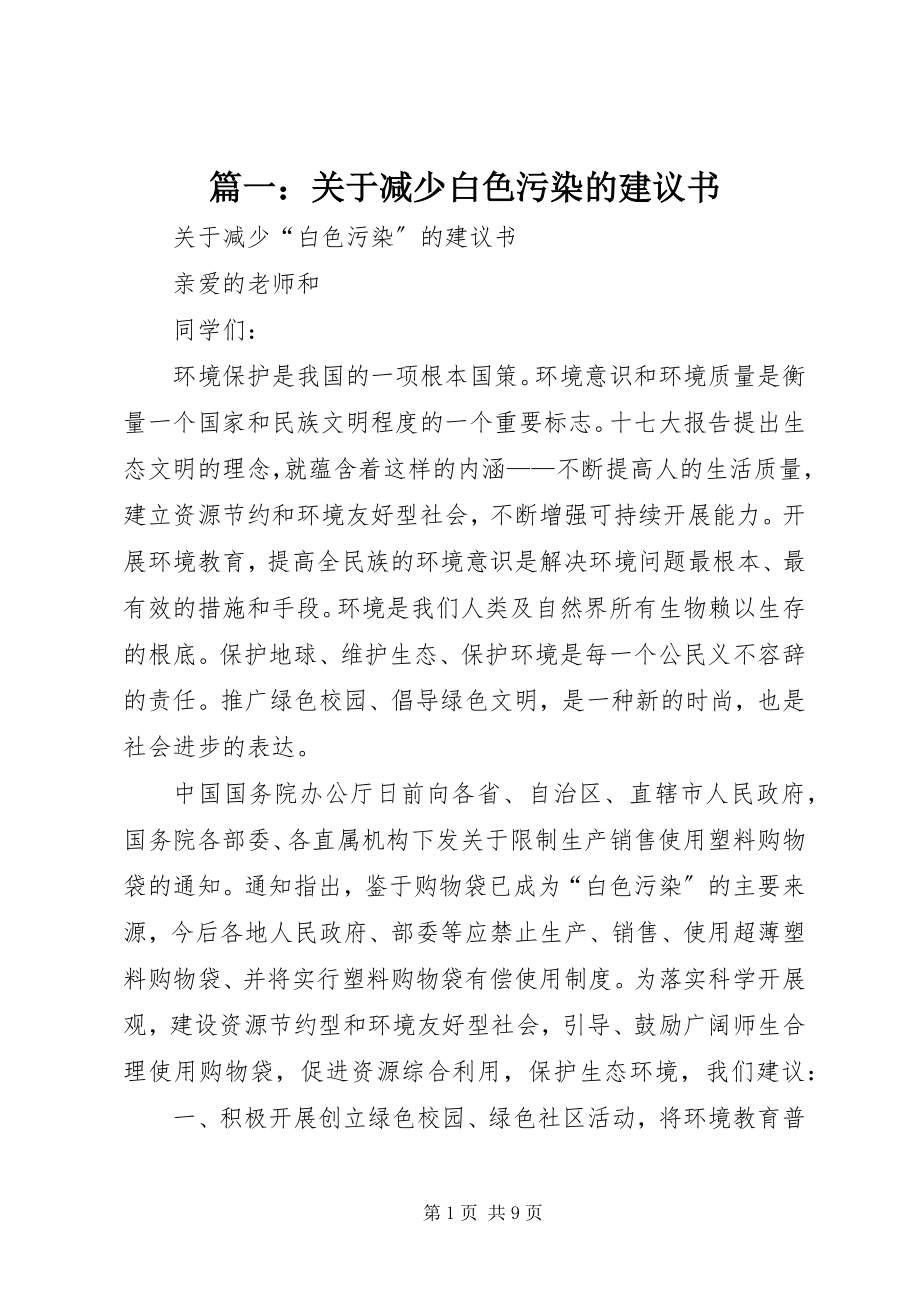 2023年关于减少白色污染的倡议书.docx_第1页