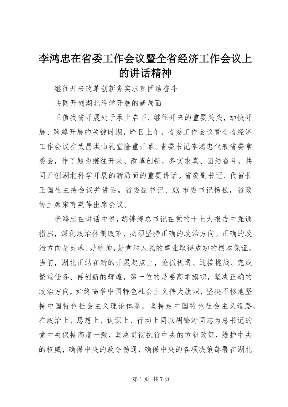 2023年李鸿忠在省委工作会议暨全省经济工作会议上的致辞精神.docx_第1页