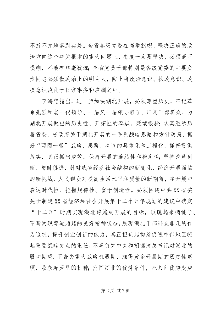 2023年李鸿忠在省委工作会议暨全省经济工作会议上的致辞精神.docx_第2页