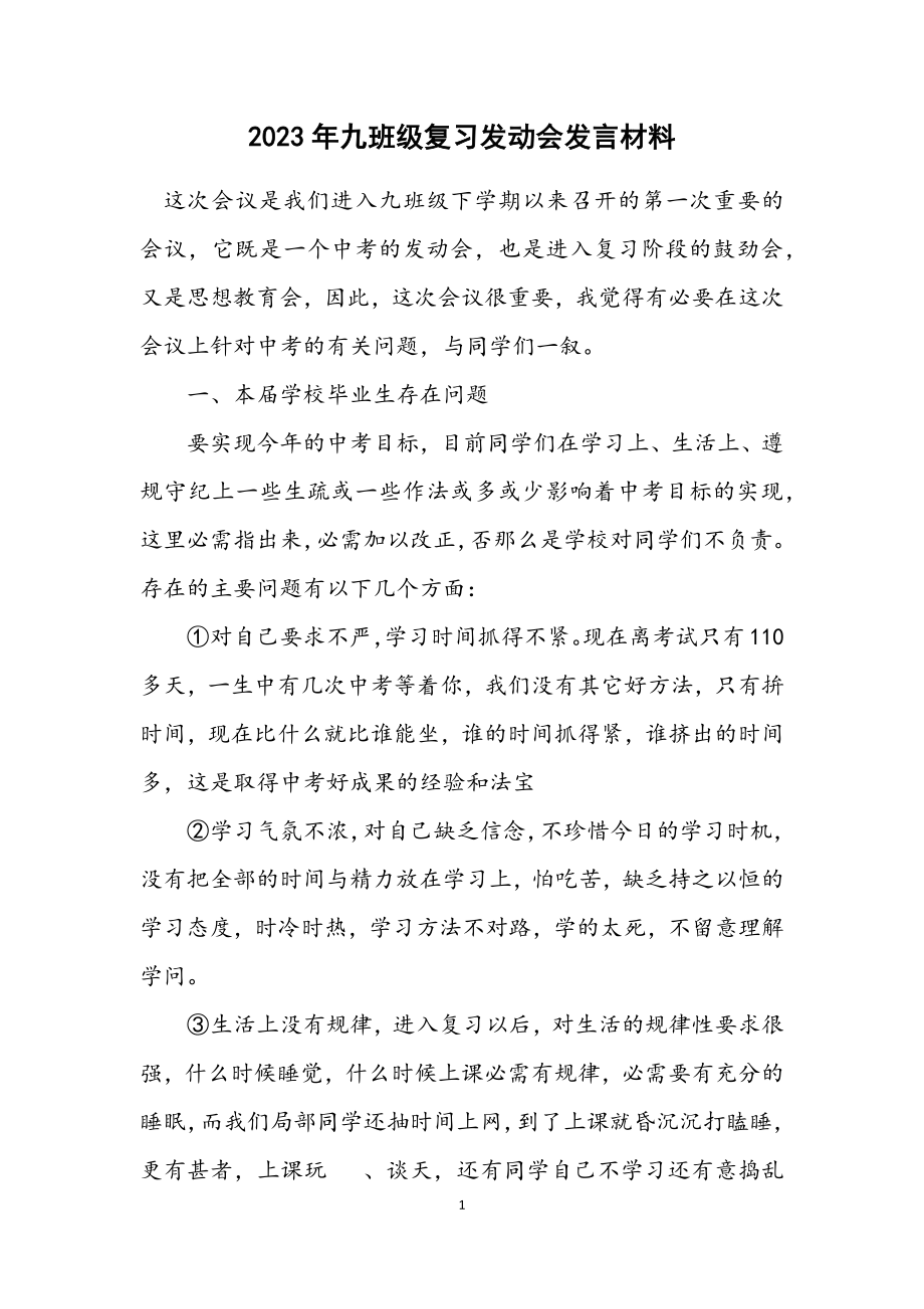 2023年九年级复习动员会发言材料.docx_第1页