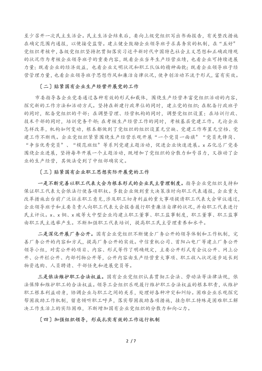 2023年X市国有企业党建情况汇报.doc_第2页