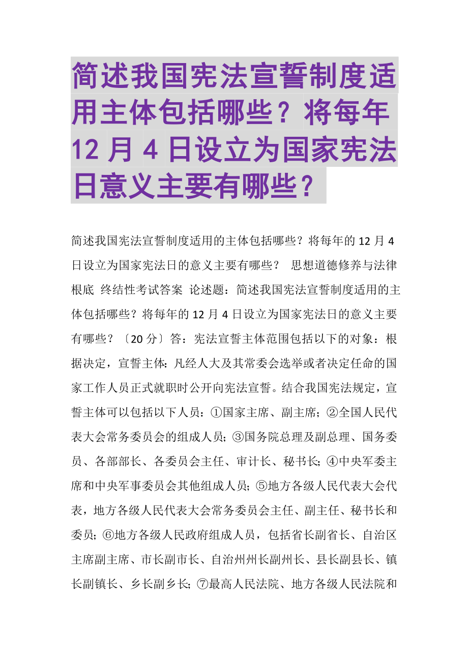 2023年简述我国宪法宣誓制度适用主体包括哪些？将每年12月4日设立为国家宪法日意义主要有哪些？.doc_第1页