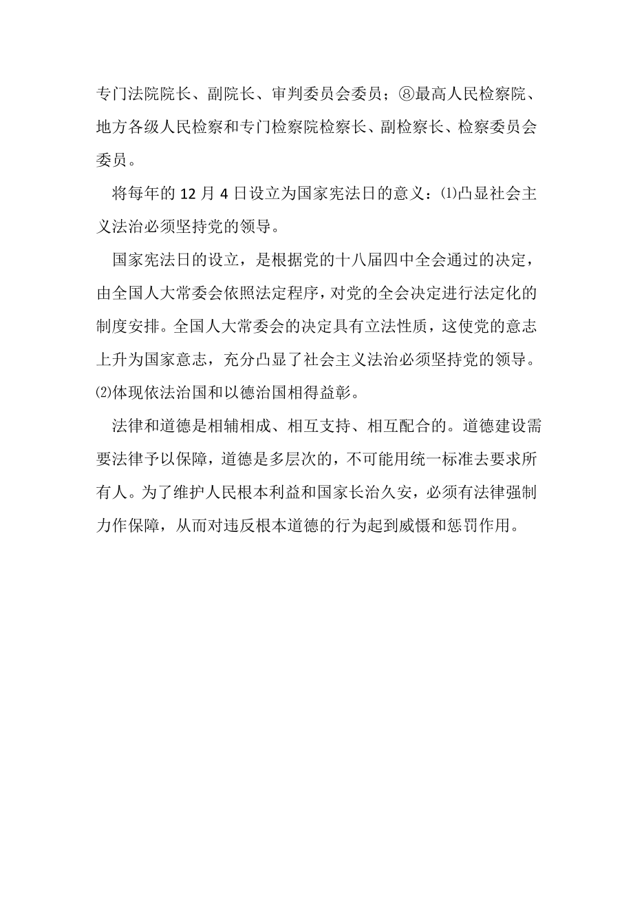 2023年简述我国宪法宣誓制度适用主体包括哪些？将每年12月4日设立为国家宪法日意义主要有哪些？.doc_第2页