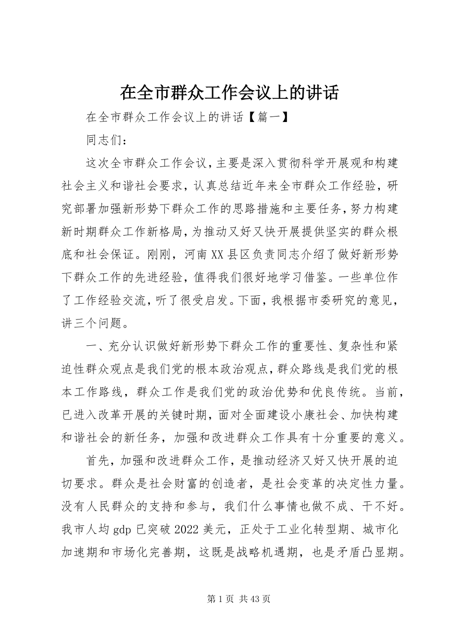 2023年在全市群众工作会议上的致辞.docx_第1页