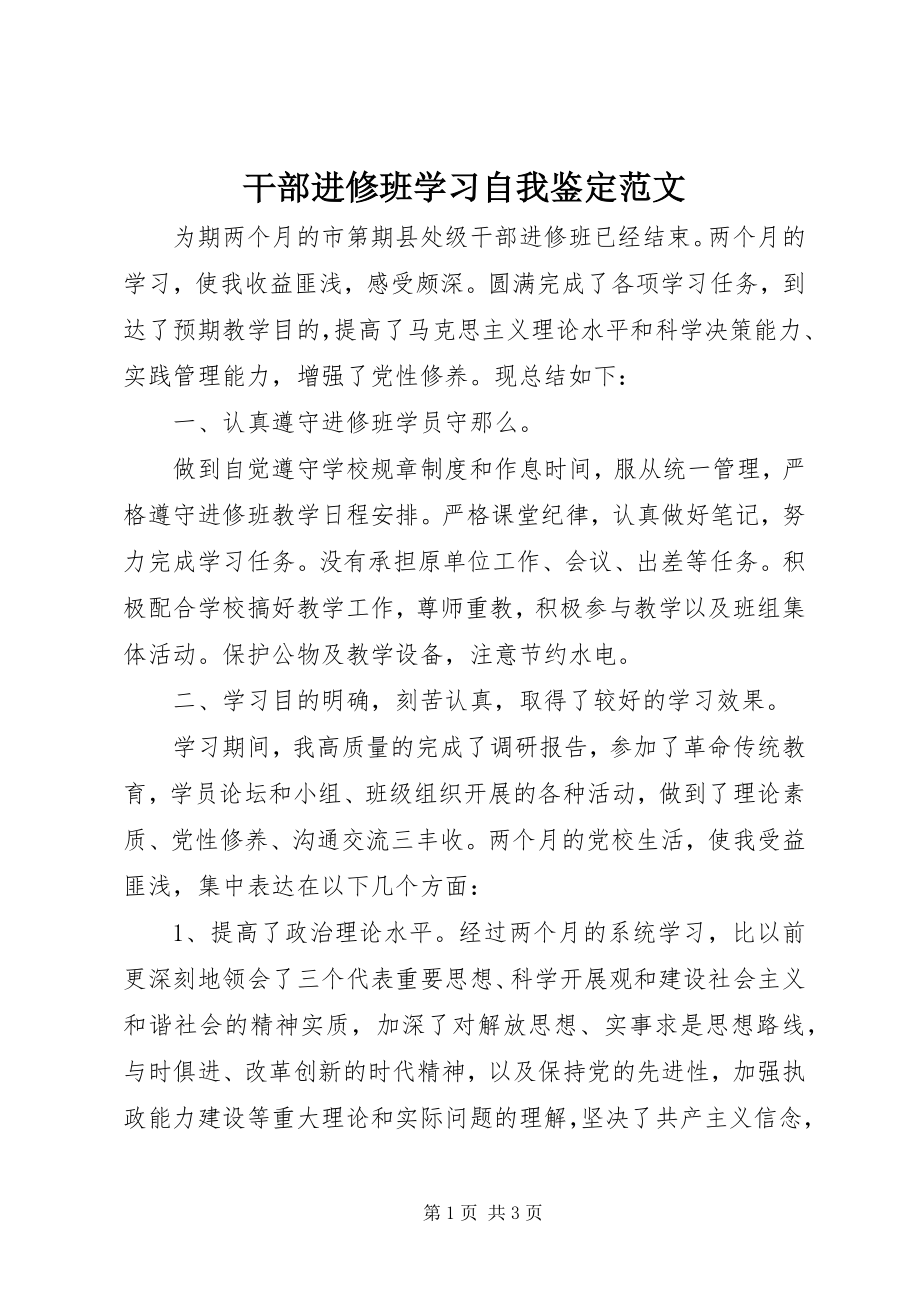 2023年干部进修班学习自我鉴定2.docx_第1页