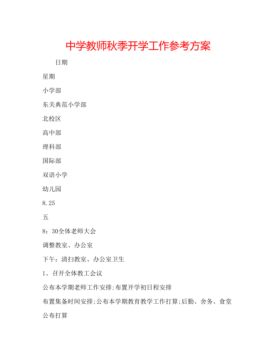 2023年中学教师秋季开学工作计划.docx_第1页