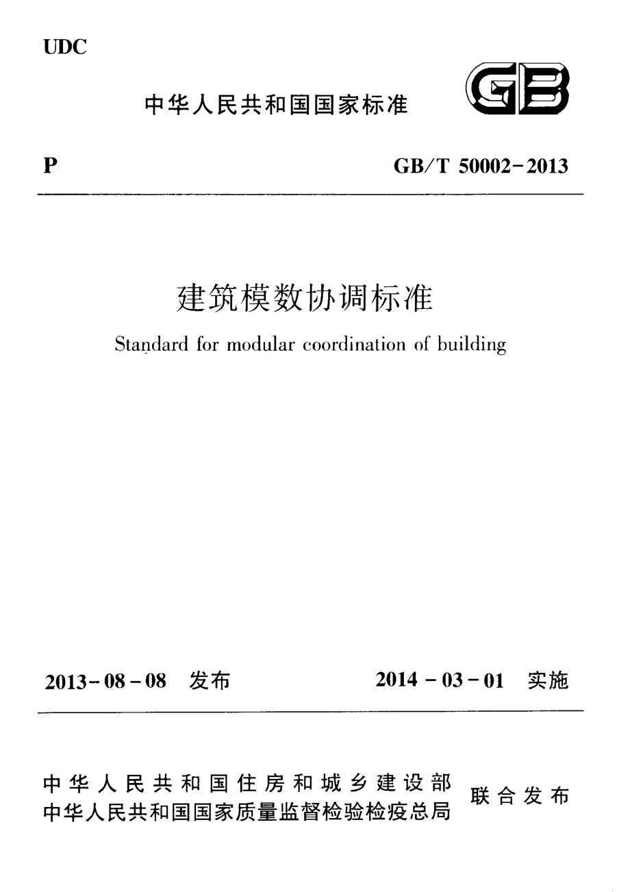 GB∕T 50002-2013 建筑模数协调标准.pdf_第1页