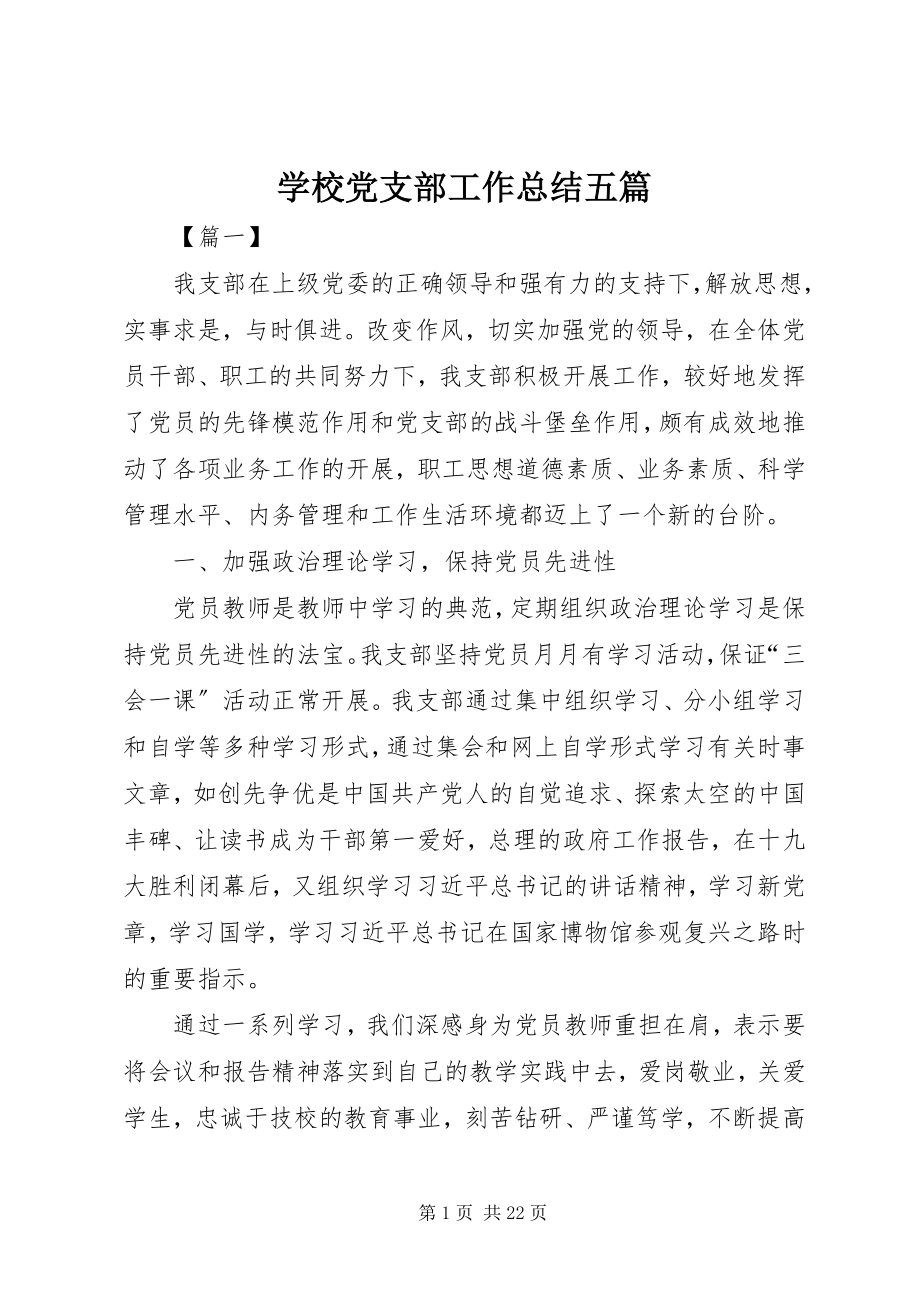 2023年学校党支部工作总结五篇.docx_第1页