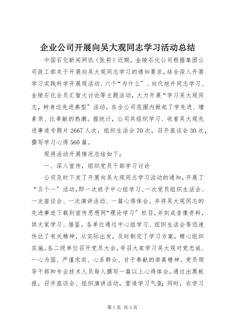 2023年企业公司开展向吴大观同志学习活动总结.docx_第1页