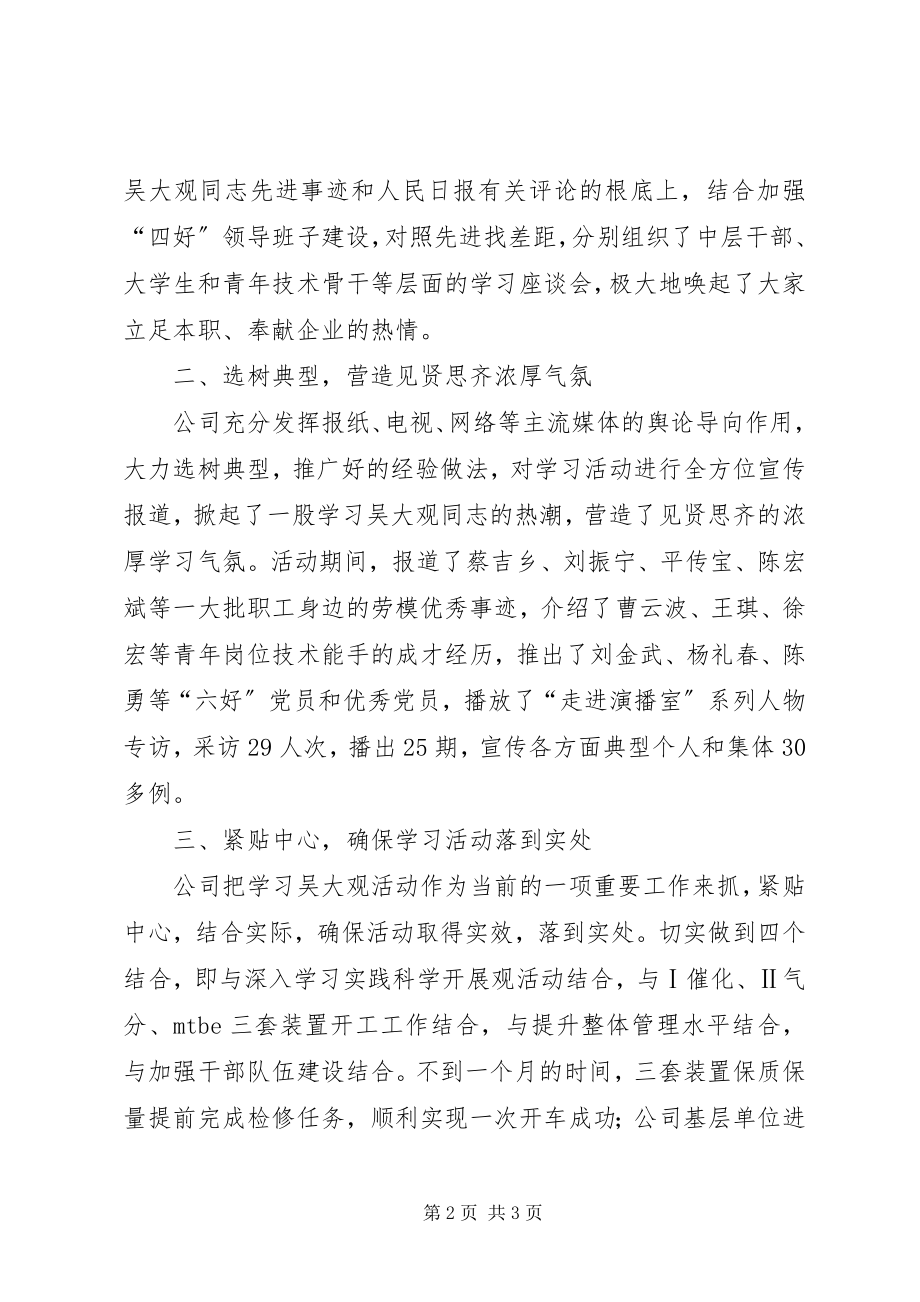 2023年企业公司开展向吴大观同志学习活动总结.docx_第2页