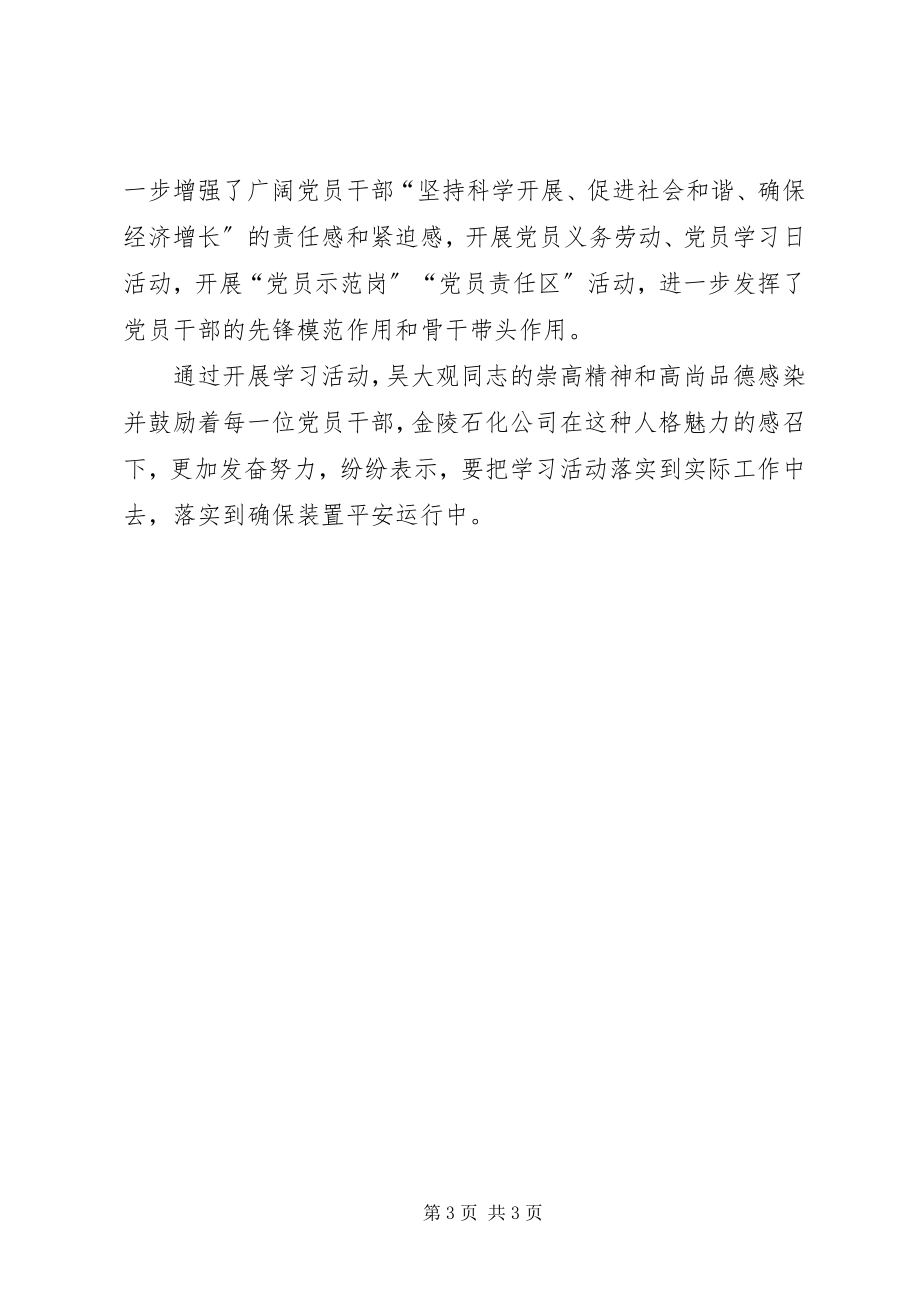 2023年企业公司开展向吴大观同志学习活动总结.docx_第3页