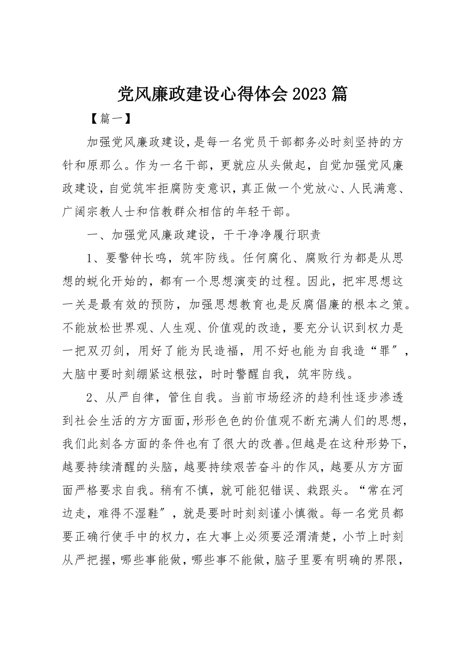 2023年党风廉政建设心得体会10篇.docx_第1页