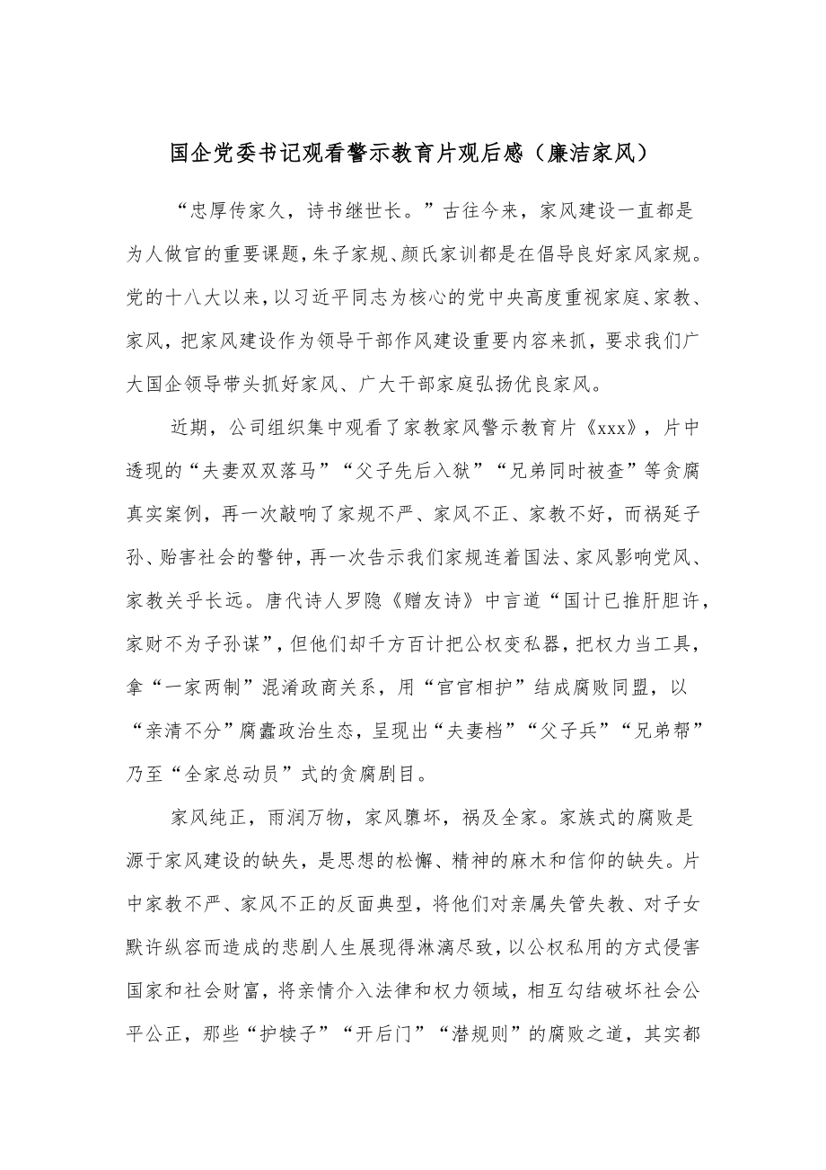 国企党委书记观看警示教育片观后感（廉洁家风）.docx_第1页