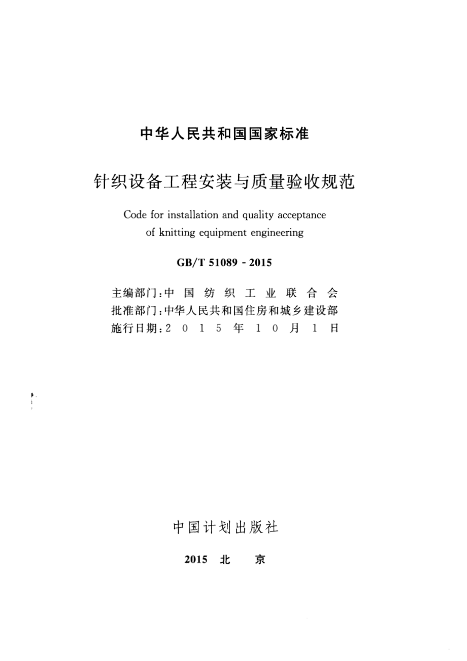 GB∕T 51089-2015 针织设备工程安装与质量验收规范.pdf_第2页