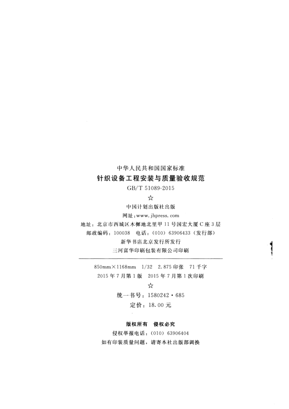 GB∕T 51089-2015 针织设备工程安装与质量验收规范.pdf_第3页