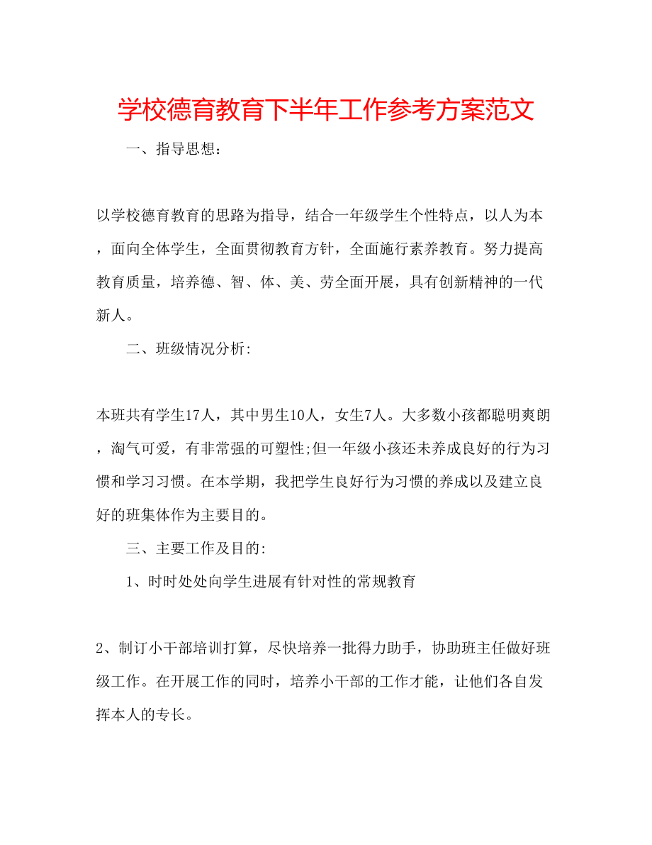 2023年学校德育教育下半工作计划范文.docx_第1页