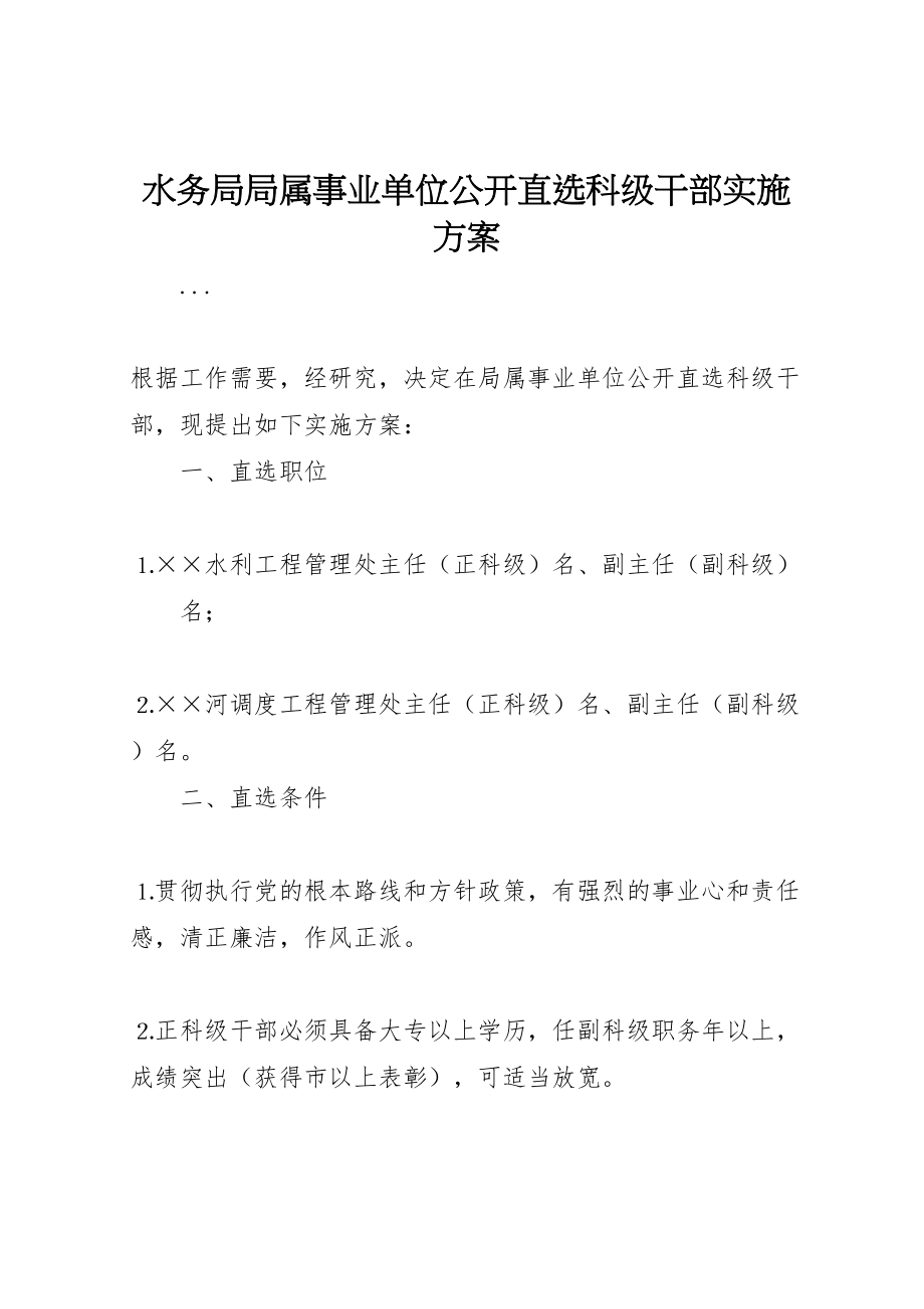 2023年水务局局属事业单位公开直选科级干部实施方案 .doc_第1页