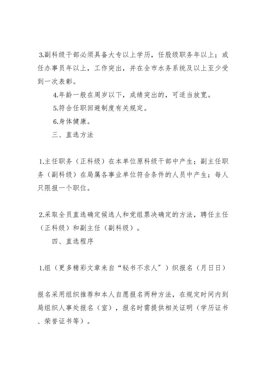 2023年水务局局属事业单位公开直选科级干部实施方案 .doc_第2页